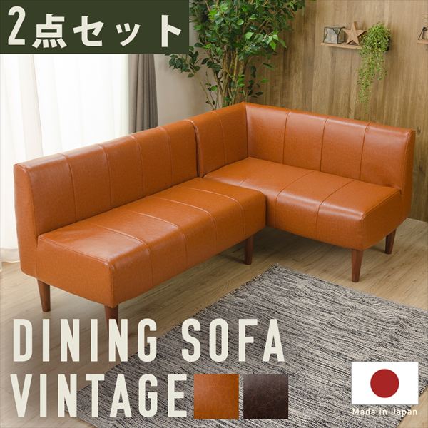 DINING SOFA ヴィンテージタイプ 2点セット A1056p-LC ソファ ソファベッド ソファセット 10389 合成皮革 高級 ソファ ポケットコイル 耐久性 適度に弾力 上質 座り心地 ソファ 日本製 沈み込み