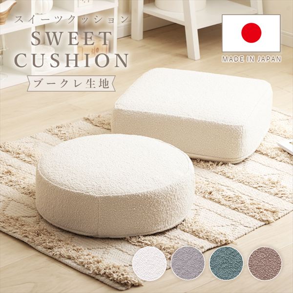 カバーリング低反発クッション「SWEETS」ブークレ生地 D366a-c クッション 座布団 クッション 10536 低反発 クッション シリーズ Sweets モコモコ ブークレ クッション オットマン サイドテーブル 疲れにくく い カバーリング 取り外して洗濯 お子様 ペット 安心 清潔