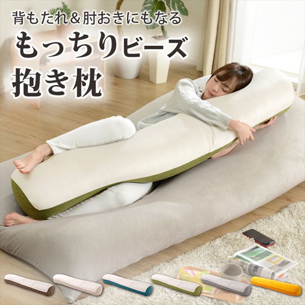 背もたれ＆肘おきにもなる「もっちりビーズ抱き枕」 D866a 寝具 枕 抱き枕 抱き枕 10385 ボルスタークッションのようにも使えるビーズ枕 もっちり 抱き心地 2種類 生地 睡眠をサポート 抱き枕 背もたれ 肘おき もっちり ビーズ 抱き枕