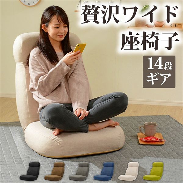14段リクライニング座椅子 「贅沢ワイド座椅子」 A974p イス チェア 座椅子 10335 完成品 14段 リクライニング機能 贅沢なボリューム 座り心地 長時間座っていても身体に負担がかかりにくい ゆったり広々 座れる ワイド 座椅子
