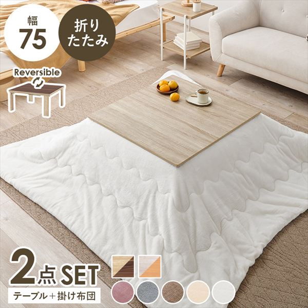 ＼最大78%OFF！新生活sale／こたつ 電気こたつ リバーシブル 折れ脚こたつテーブル 幅75cm＋うす掛け布団 メレンゲ ２点セット KOT-7350-75+メレンゲ カジュアルコタツ コタツ リビング シンプル ロースタイル 一人暮らし 新居 オシャレ テーブル テレワーク リモート