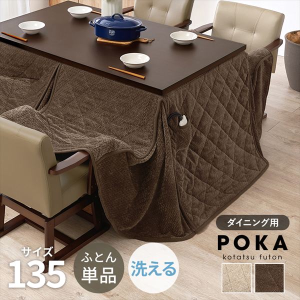 ハイタイプ用うす掛け布団 ポカFH 135cm こたつ用布団 カバー こたつ用掛け布団ポカFH135 立体感のあるニット柄 上品 こたつ布団 ダイニングタイプ 省スペース ポケット付き 手元コントローラー用ポケット付 天板固定ネジ用穴 萩原｜バリュー家具【ゆとり生活研究所】