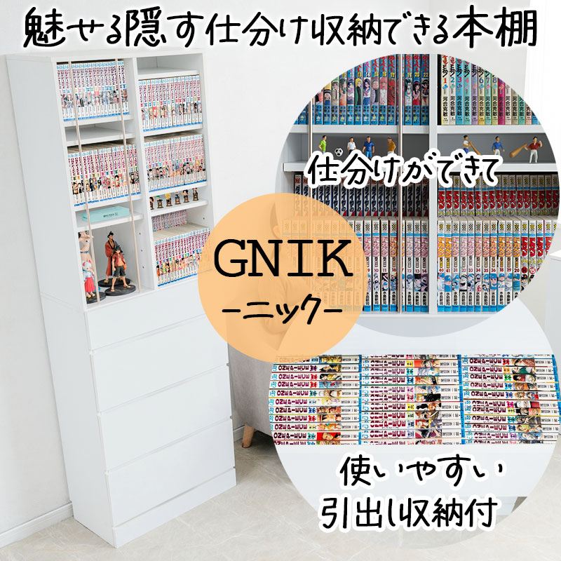 GNIK スリムコミックラック 幅60cm 収納家具 本棚 ラック カラーボックス 本棚 fy-0223 fy-0225 大容量本棚 隠す引出し収納 奥行32cmの薄型ラック 幅60 ホワイト ナチュラル ハイグロス シンプル おしゃれ オープン棚 台 引き出し チェスト オープンラック 木製 白