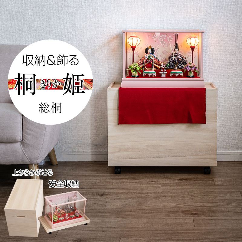 桐姫「キリカ」総桐雛人形収納ケース1段 収納家具 タンス チェスト gb-0022 押入れ 雛人形 五月人形 親王飾り 雛人形ケース 飾り台 押入れ ひな人形 総桐衣装箱 桐の衣装ケース 衣裳ケース 桐箱 キャスター付 民芸 桐たんす 桐箪笥 桐タンス 着物 保管庫