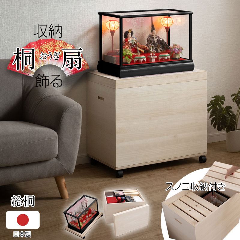 ＼本日P7倍!300円クーポン／ タンス チェスト 桐扇「オウギ」インテリアに合う雛人形ケース 収納スノコ付き 高さ60cmHI-0140 日本製 国産 押入れ 五月人形 親王飾り 雛人形ケース 押入れ ひな人形 総桐衣装箱 衣裳ケース 桐箱 キャスター付 民芸 桐たんす 桐箪笥｜バリュー家具【ゆとり生活研究所】
