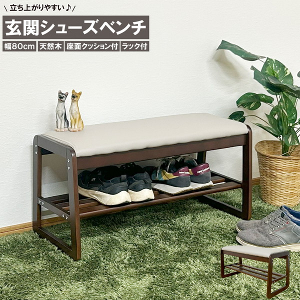 玄関先の収納のお悩み解決 シューズベンチ 幅80cm 収納家具 収納ベンチ BT-SHOE-BENCH-W80 ベンチ 腰掛け シューズラック 天然木 立ち上がりやすい 座面クッション 玄関ベンチ 靴の脱ぎ履きに