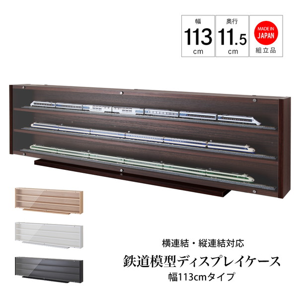 鉄道模型ディスプレイケース 幅113cmタイプ オフィス家具 オフィス収納 ショーケースTMC-K113 鉄道模型 模型ケース 展示ケース Nゲージ HOゲージ ディスプレイ ショーケース 鉄道 展示 ラック 棚 ディスプレイラック|バリュー家具【ゆとり生活研究所】