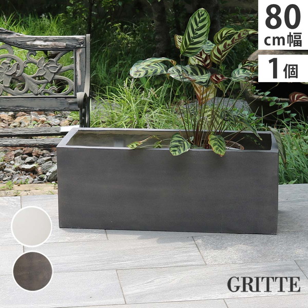 GRITTE グリッテ 石調FRPプランター 幅80 (長角) ガーデニング 農業 植木鉢 プランター プランター E001-RE800 石調仕上げ 耐久性 耐水性 屋外 室内 腐らない植木鉢 鉢カバー 庭 ガーデン FRP 丈夫 軽量