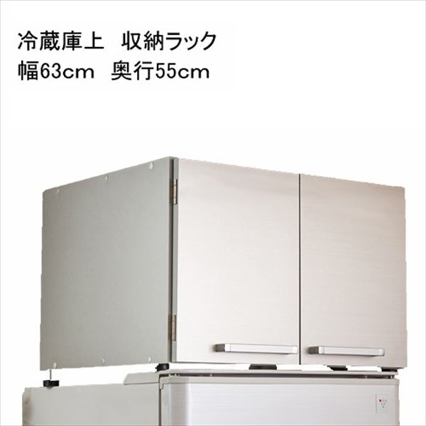 冷蔵庫上収納ラック 幅63cm 奥行55cm 高さ45.5cm 収納家具 キッチン収納 キッチン隙間収納10057088-1 冷蔵庫 収納 幅 収納力 日本製 キッチン 高さ 調整 kagu2002｜バリュー家具【ゆとり生活研究所】 12,320円