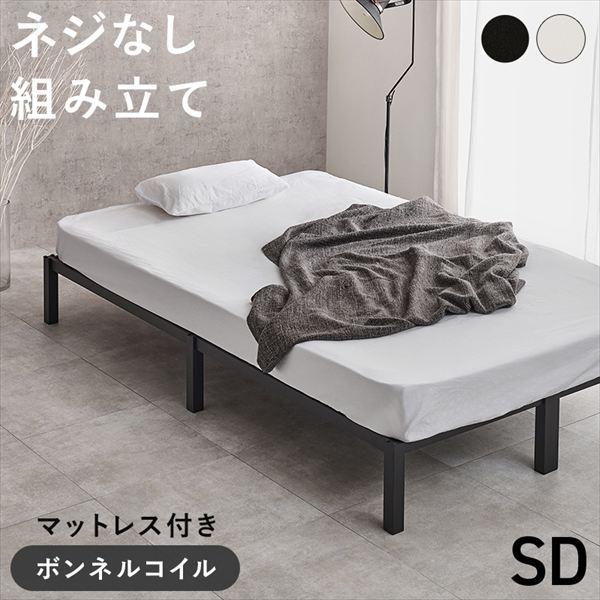 ネジなし組立 シンプル セミダブルベッド ボンネルコイルマットレス付 ベッド フレーム マットレスセットMB-5224SD-3301 ネジを使わず パーツをはめ込む仕様 すっきり シンプル ベッド 床面下 衣装ケース 収納スペース 一人暮らし 新生活｜バリュー家具【ゆとり生活研究所】