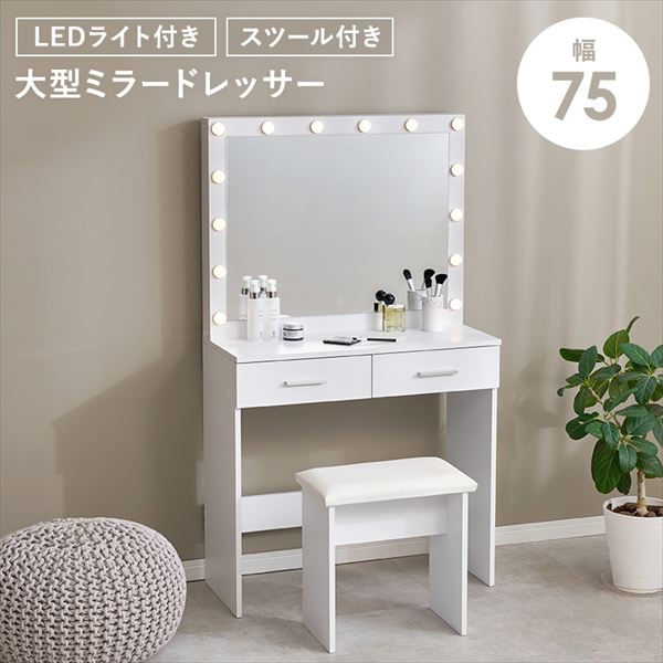 \本日300円クーポン配布/収納家具 ドレッサー 鏡台 1面ドレッサー ドレッサー 大型角ミラー 幅75cmMD-5846WH ドレッサー LEDの女優ライト 大きなミラー 顔全体 ヘアスタイル 見やすい 引出し 収納 スツール :合成皮革 LEDライト|バリュー家具【ゆとり生活研究所】