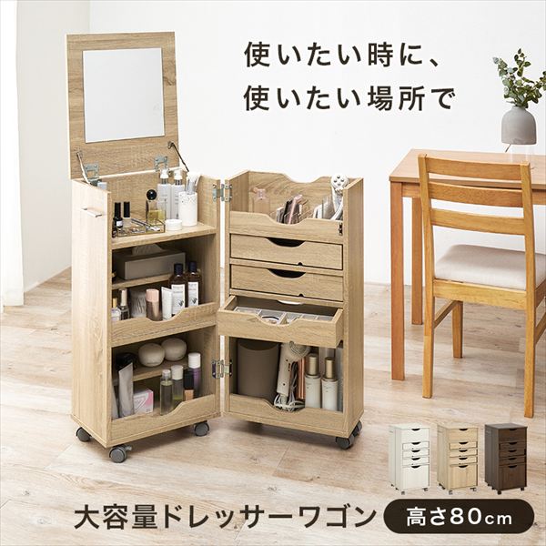 閉じたままでも使える大容量の ドレッサーワゴン 収納家具 ドレッサー 鏡台 1面ドレッサーRD-1416 ドレッサーワゴン 閉じたまま 使える大容量 コスメワゴン メイク スキンケア アイテム アクセサリー 美容家電 キャスター付き 移動 スムーズ|バリュー家具【ゆとり生活研究所】