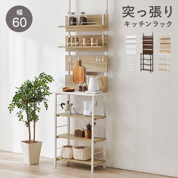 突っ張り薄型ラック 可動棚付き 幅60cm 収納家具 キッチン収納 食器棚 キッチンボードKTR-3223 壁に穴をあけずに設置可能 突っ張り ラック 可動棚 ラック ストック品 キッチン小物 収納 オープンタイプ 圧迫感 天板 作業 萩原｜バリュー家具【ゆとり生活研究所】