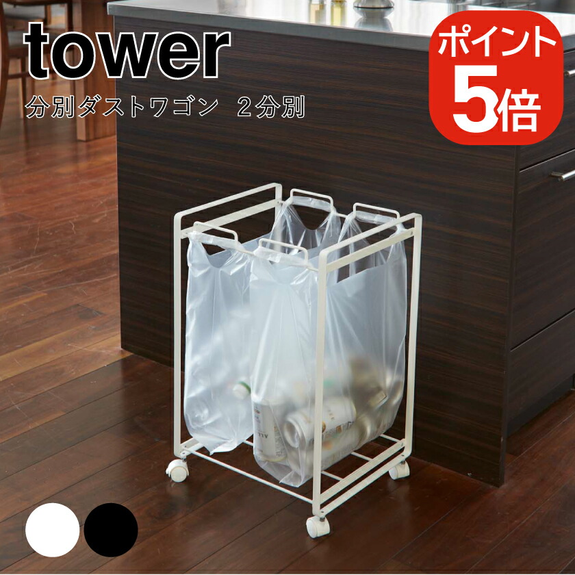 分別ダストワゴン　タワー　2分別　ホワイト［山崎実業　tower］ Amazon｜山崎実業 分別ダストワゴン 2分別 ホワイト 約W34.5×D30