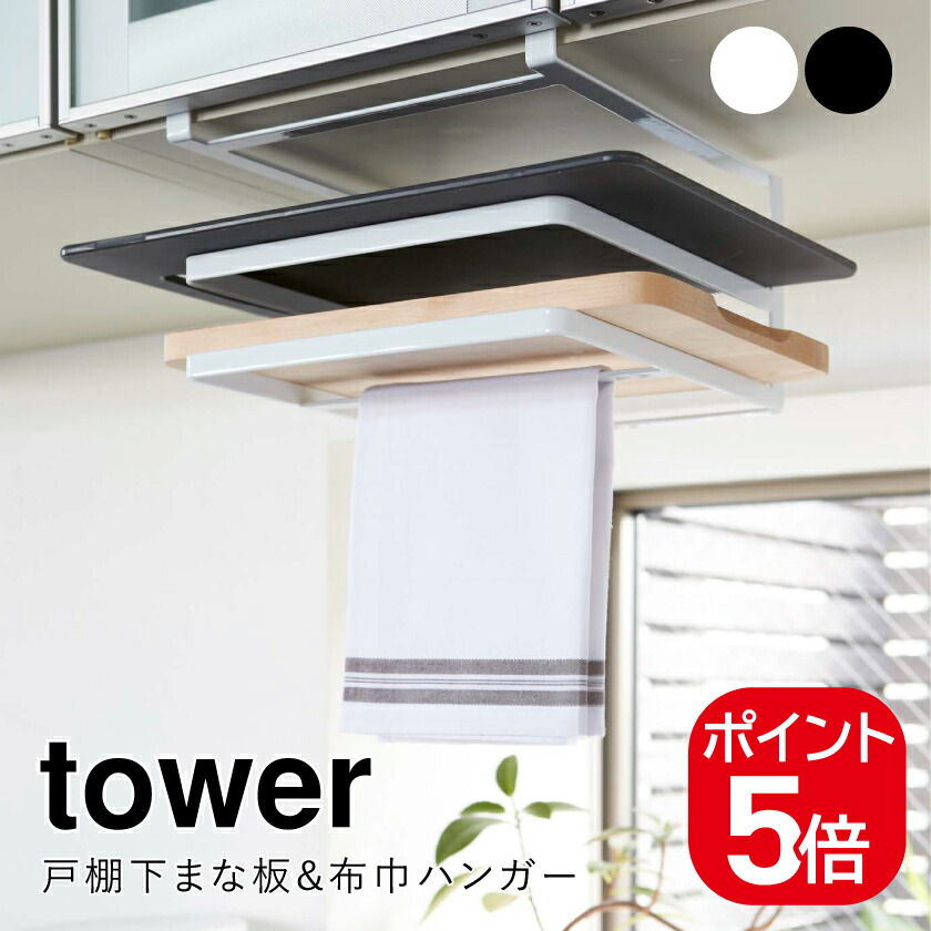 無料 戸棚下布巾ハンガー タワー tower 山崎実業 おしゃれ キッチンハンガー 吊戸棚 吊り下げ戸棚 布巾掛け 布巾 タオルハンガー ふきん  キッチンクロス 7113 7114