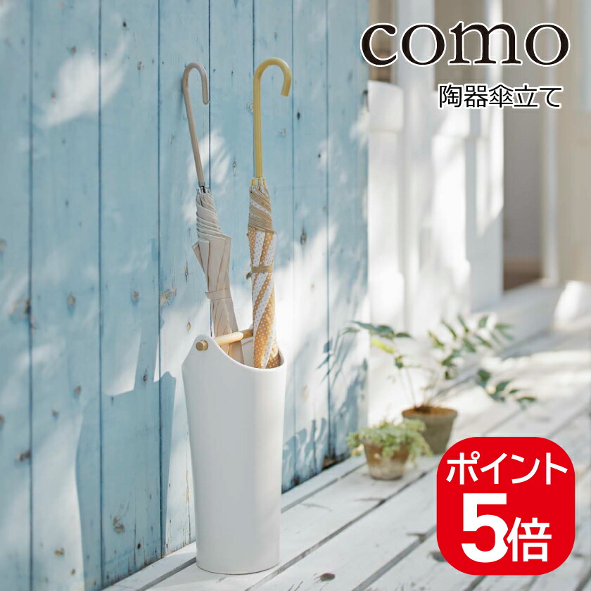 山崎実業 陶器傘立て 2609 Como おしゃれ かさたて かさ立て かわいい コモ シンプル ホワイト 傘 傘たて 傘立 北欧 木目 木製 玄関収納 陶器 77 Off コモ