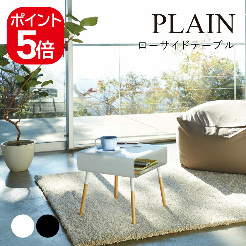 新品未使用 山崎実業 ローサイドテーブル プレーン ホワイト 山崎実業＞ローサイドテーブル プレーン／ホワイト | ANAショッピング