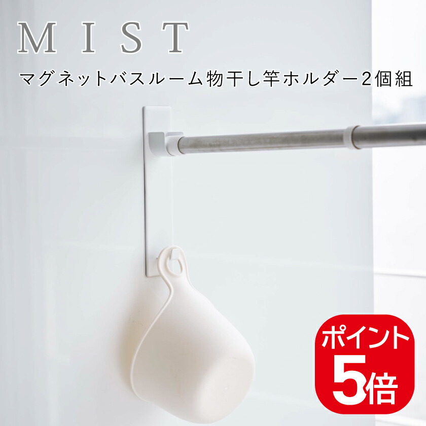 新発売】 MIST 4903208049177 ミスト 4917 山崎実業 マグネットバスルーム物干し竿ホルダー2個組 ホワイト バス用品