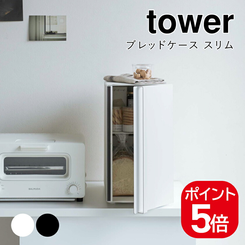 山崎商行為 ブレッドケース 高閣 か細い 4903208056809 4903208056816 白いこと 黒いこと 5680 5681 tower