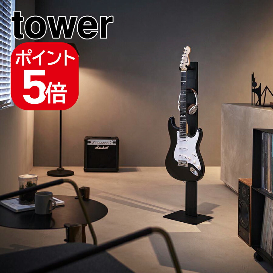 山崎実業 ハンギングギタースタンド タワー ブラック 4903208107600 【品番:10760】|生活雑貨 yutorito ~ユトリト~
