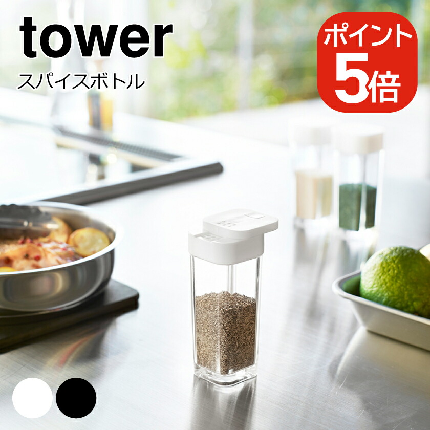 市場 山崎実業 tower 4903208028639 4903208028646 スパイスボトル タワー