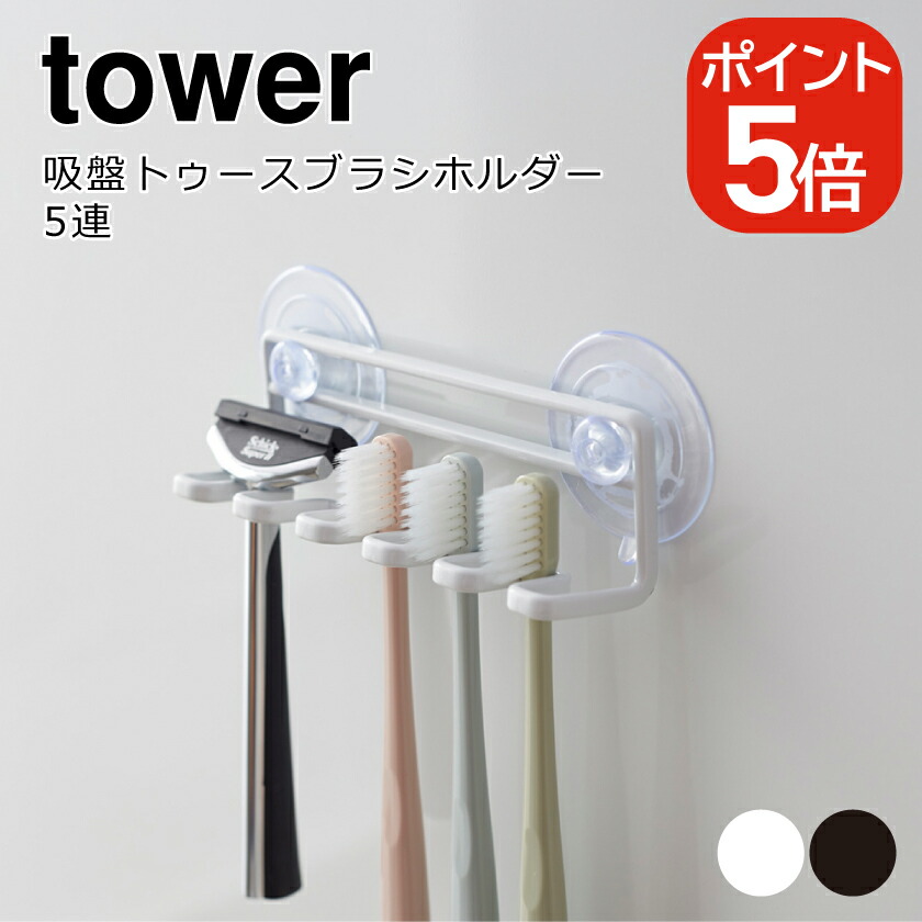 山崎実業 tower 吸盤トゥースブラシホルダー タワー 5連 4903208032858 4903208032865 ホワイト ブラック 3285  3286 大人も着やすいシンプルファッション