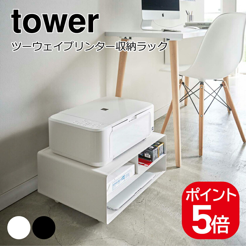 山崎実業 YAMAZAKI ツーウェイプリンター収納ラック ブラック 04349 Amazon.co.jp: 山崎実業(Yamazaki) ツーウェイプリンター収納