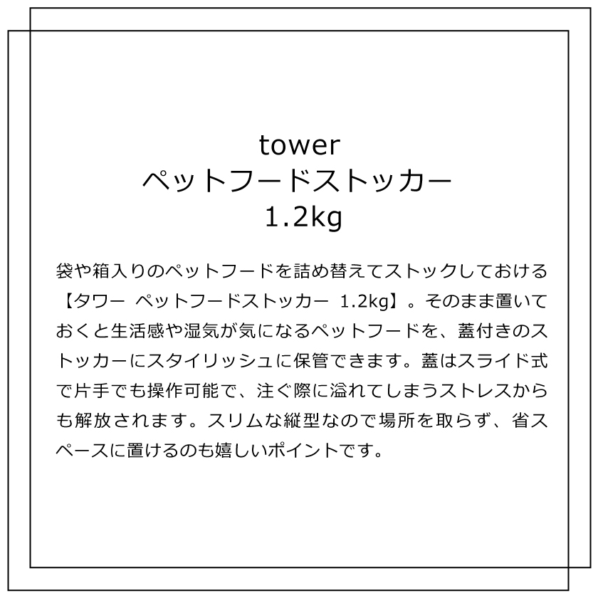 今ならほぼ即納！ 山崎実業 ペットフードストッカー タワー 1.2kg 4903208056076 4903208056083 ホワイト ブラック  5607 5608 tower whitesforracialequity.org