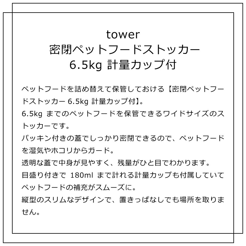 超熱 山崎実業 tower 密閉ペットフードストッカー タワー 6.5kg 計量カップ付 4903208056151 4903208056168  ホワイト ブラック 5615 5616 whitesforracialequity.org