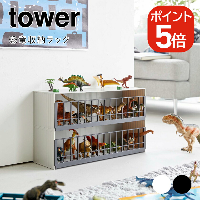 楽天市場】山崎実業 tower 恐竜 & アニマル 収納 ケージ タワー ワイド