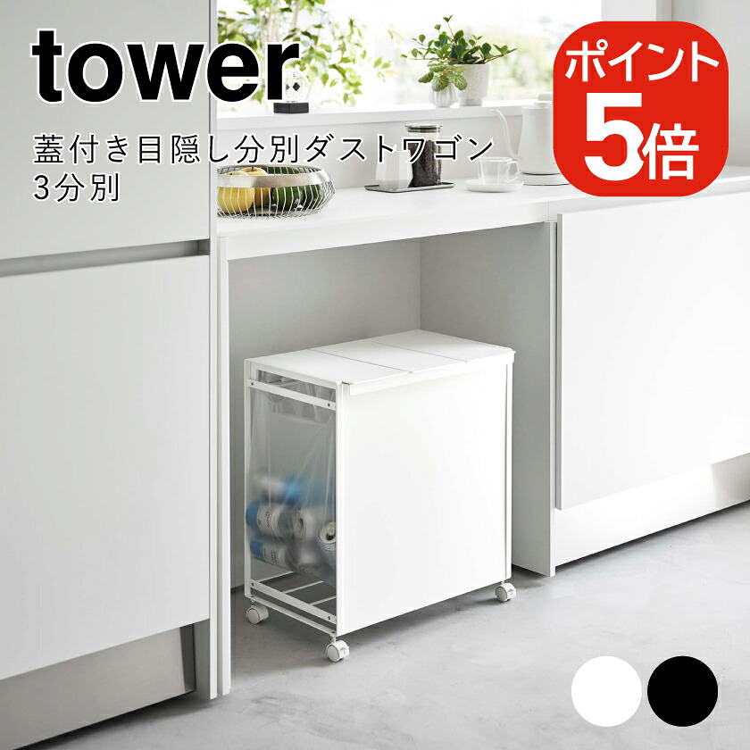 山崎実業 tower 蓋付き目隠し分別ダストワゴン タワー 3分別 4903208059770 4903208059787 ホワイト ブラック 5977 5978｜生活雑貨　yutorito　～ユトリト～