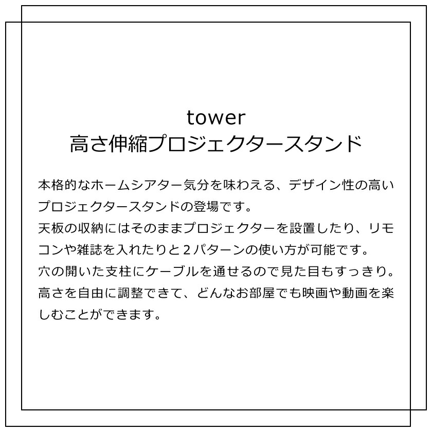 安心の定価販売】 6027 6028 4903208060288 タワー 山崎実業 高さ伸縮プロジェクタースタンド ブラック ホワイト tower  4903208060271 アクセサリー・部品