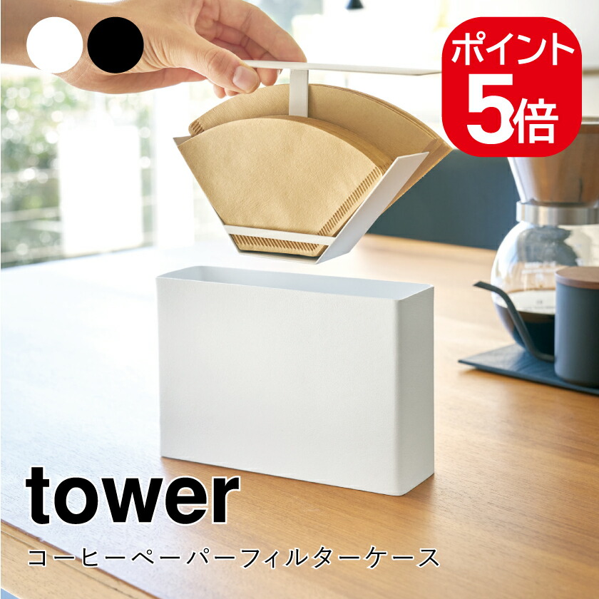 山崎実業　タワー　ブレットケース　コーヒーフィルターケース　2点 山崎実業 タワー ブレットケース コーヒーフィルターケース 2点