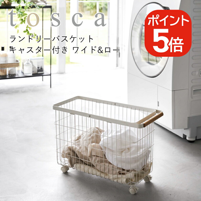 【新品未使用品】 tosca ランドリーワゴン+バスケット トスカ 楽天市場】ランドリーバスケット トスカ キャスター付き ワイド