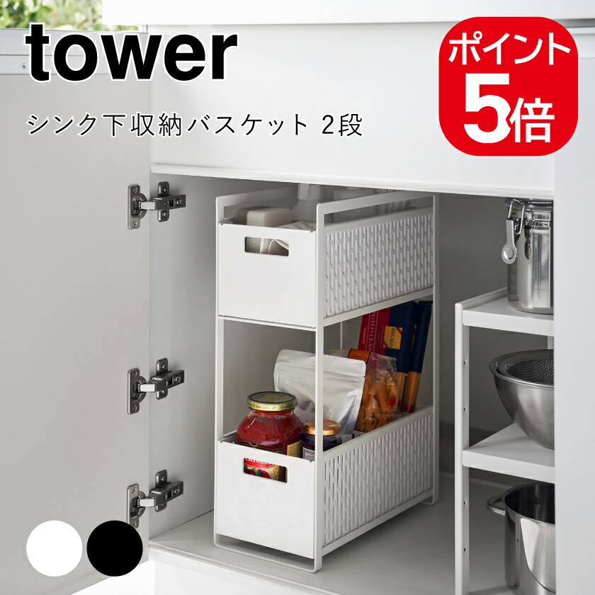 楽天市場】山崎実業 tower タワー シンク下収納バスケット 2段