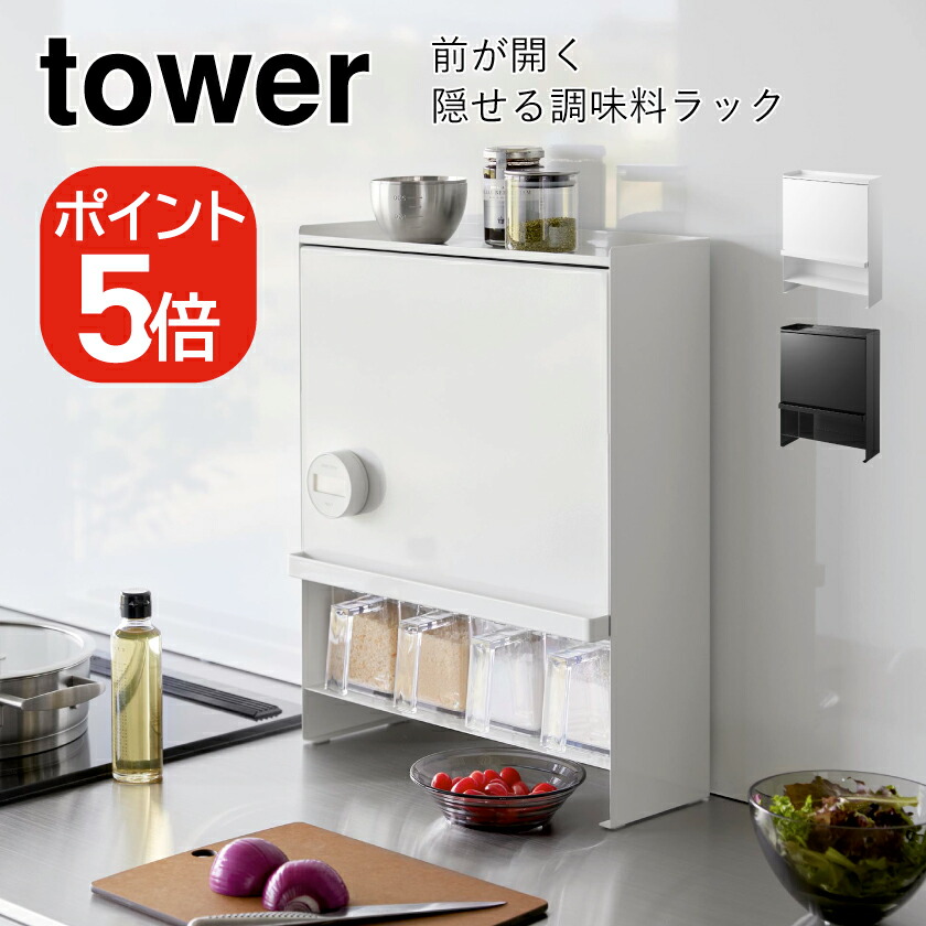 楽天市場】yamazaki tower YAMAZAKI 山崎実業 前が開く 隠せる