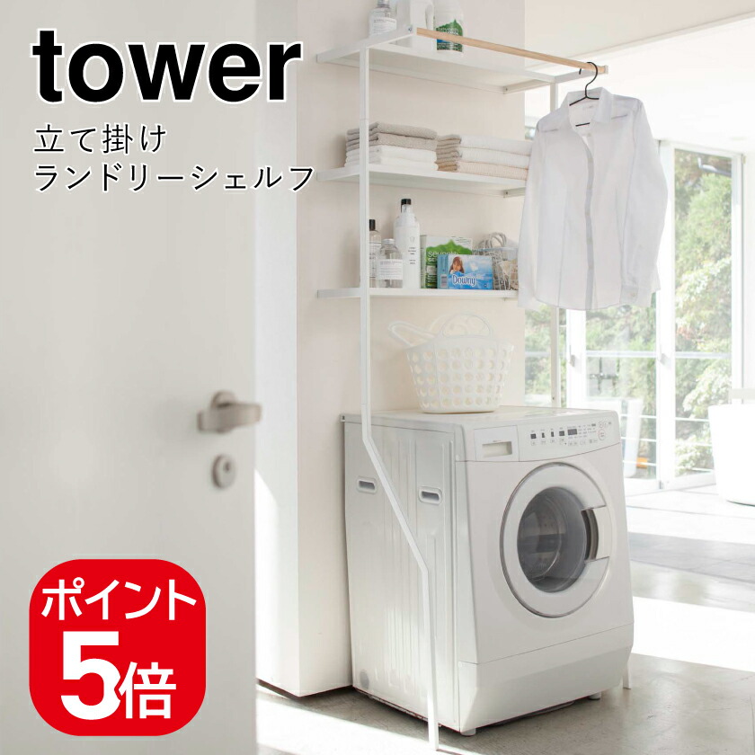 楽天市場】【2160円以上送料無料】 山崎実業 立て掛けランドリー