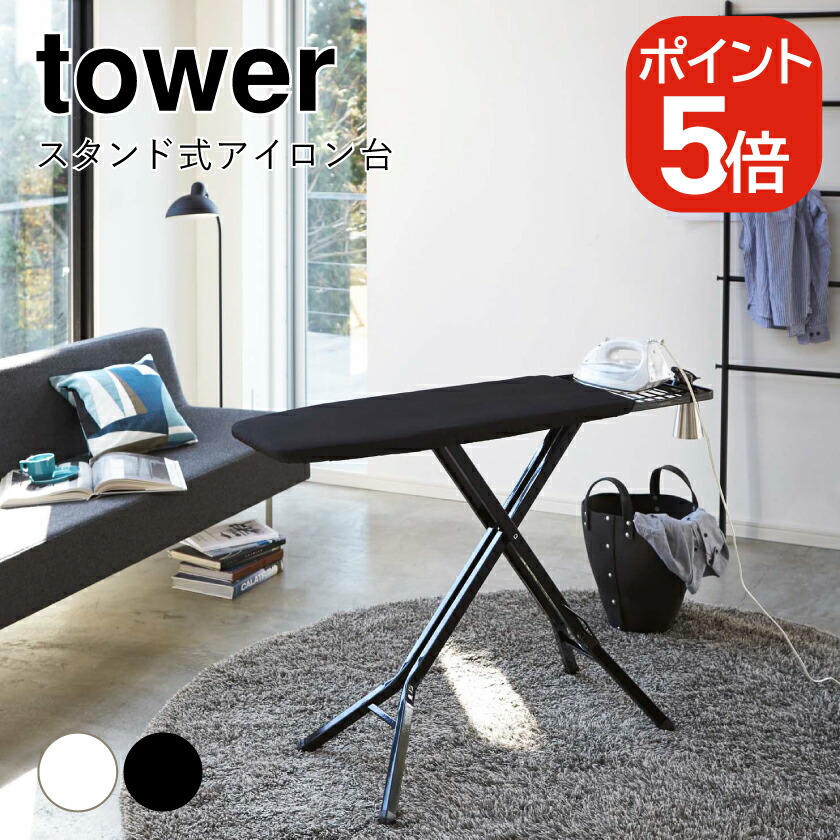 山崎実業 スタンド式アイロン台 タワー ブラック 4903208031516 【品番：03151】 楽天市場】スタンド式アイロン台 タワー ブラック TOWER タワー 3151