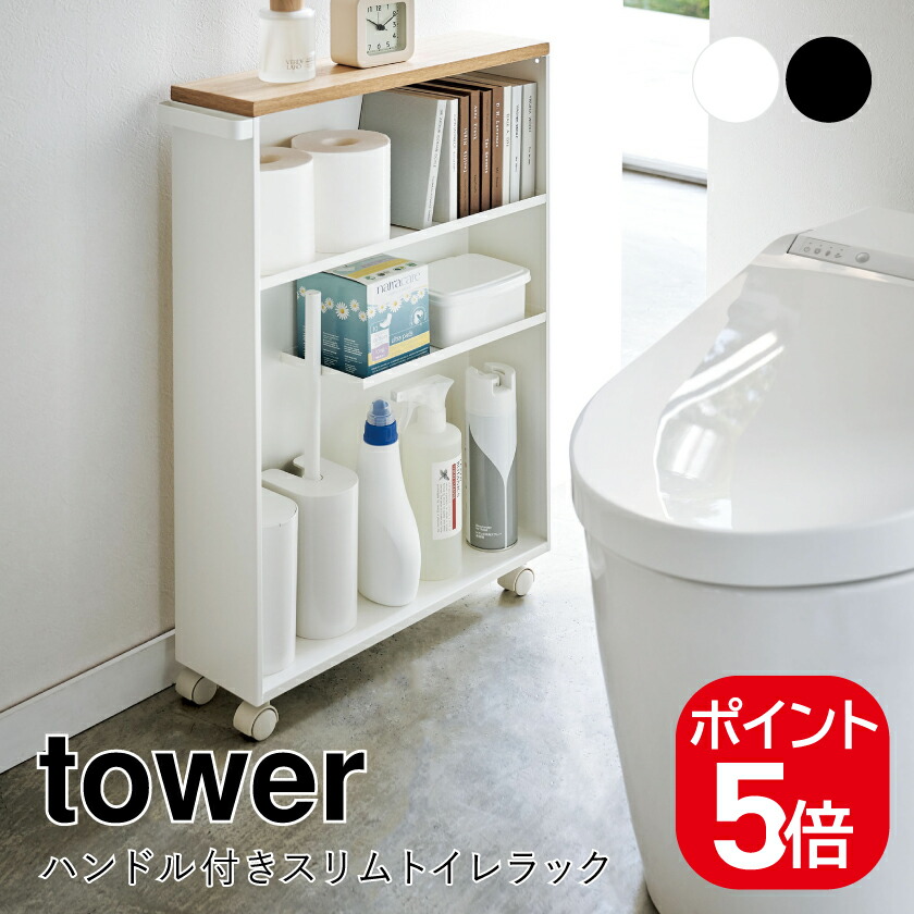 楽天市場】【ポイント5倍】【送料無料】 tower ハンドル付きスリム