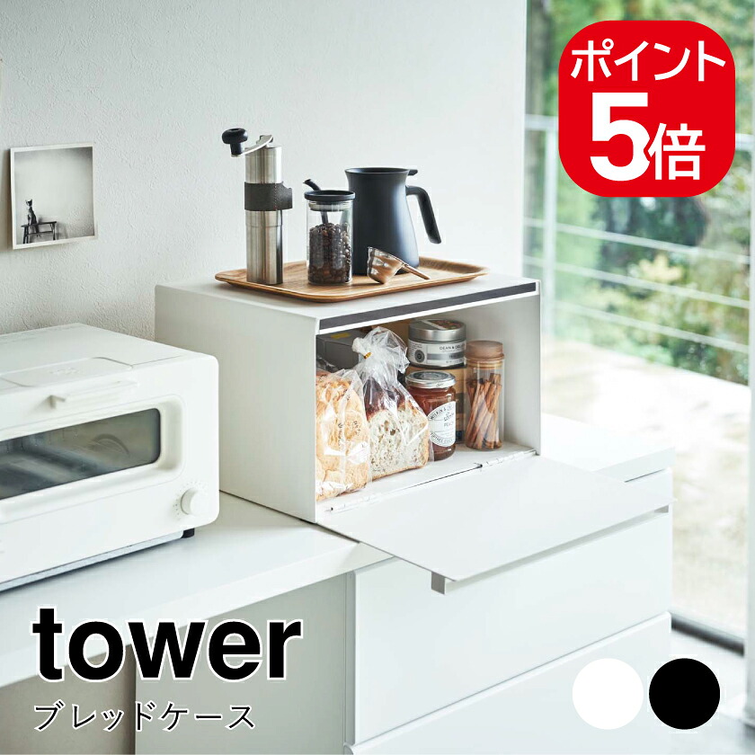 山崎商行為 ブレッドケース 高閣 4903208043526 4903208043533 白いこと 黒いこと 4352 4353 tower 食パン容れもの ブレッドボックス 勝手もと納める カウンタ上納める 北欧 ストッカー 調味料入れ