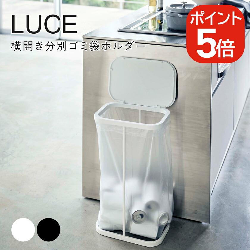 楽天市場】山崎実業 横開き分別ゴミ袋ホルダー ルーチェ 4903208049078