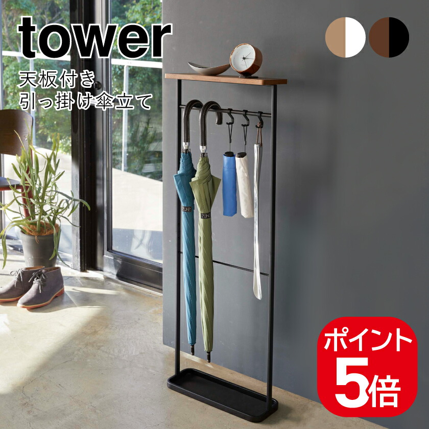 山崎商行為 天板付き添い人引っ掛け傘立て 主柱  4903208049702 4903208049719 白いこと 黒いこと 4970 4971 tower