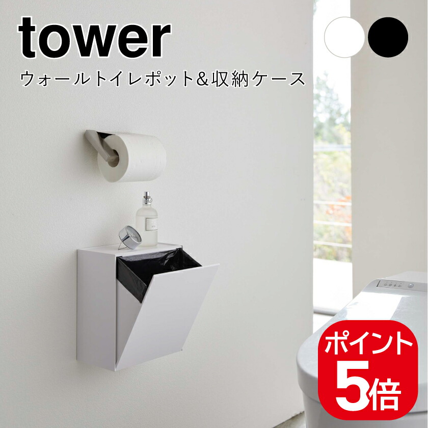 楽天市場】【山崎実業】『tower ウォールトイレポット＆収納ケース