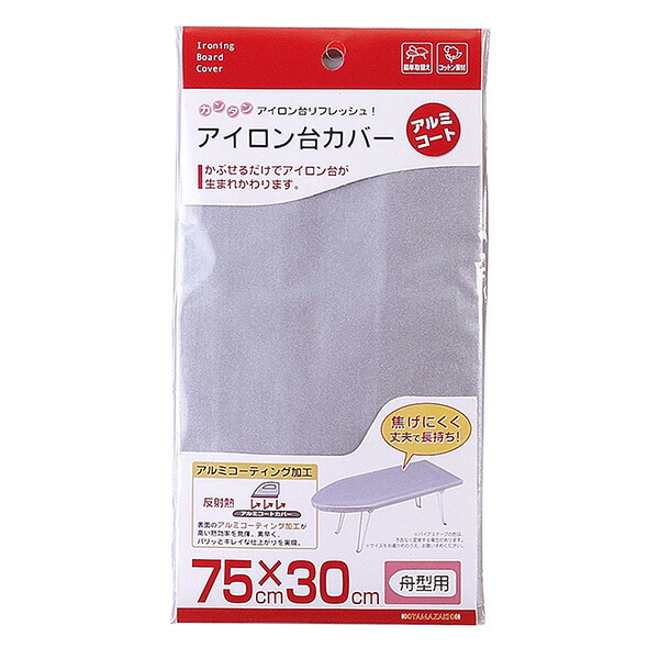山崎実業 アイロン台カバー アルミコート 舟型用 【品番