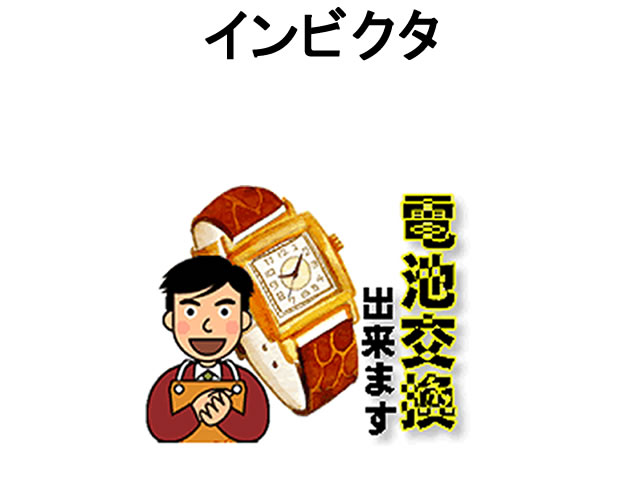 INVICTA インビクタ ウオッチ 独居室取り替えっこは飾り気の無い ご住み処にいながら独居室取り替えっこのごお願いごとを奥ゆかしい堂がうけたまわります (時辰儀取りつくろう)ウオッチ取りつくろう ウオッチ 独居室取り替えっこ