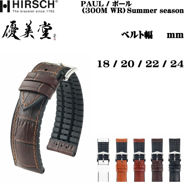 HIRSCH ヒルシュ PAUL ポール 女性サイズ 男性サイズ、長めの男性サイズあります 腕時計ベルト カーフ(アリゲーター型押し セミマット、イタリアンカーフ) 裏素材は カウチューク(天然ゴム) 20mm/22mm/24mm｜ｅ-優美堂店