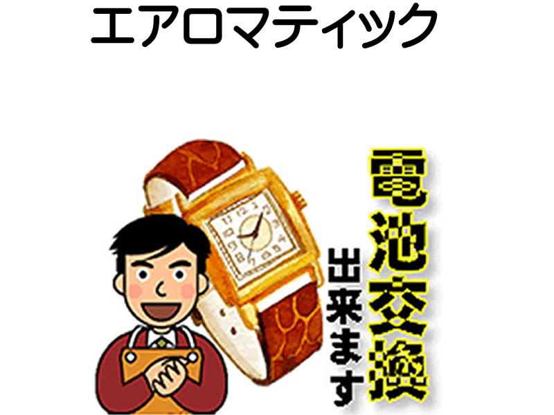AEROMATIC エアロマティック 腕時計 電池交換は簡単 ご自宅にいながら電池交換のご依頼を優美堂がうけたまわります (時計修理)腕時計修理 腕時計 電池交換