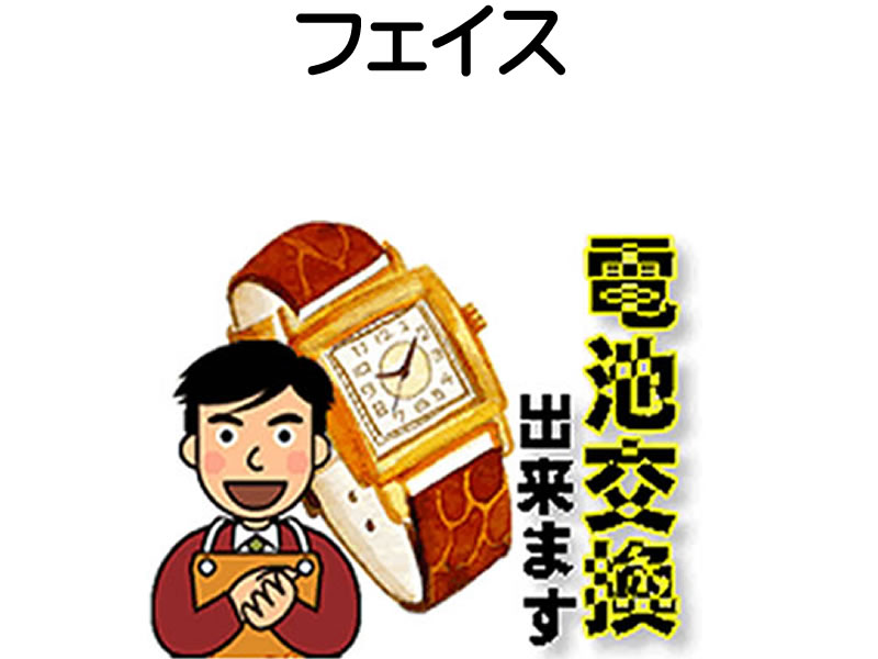 フェイス 腕時計 電池交換は簡単 ご自宅にいながら電池交換のご依頼を優美堂がうけたまわります (時計修理)腕時計修理 腕時計 電池交換