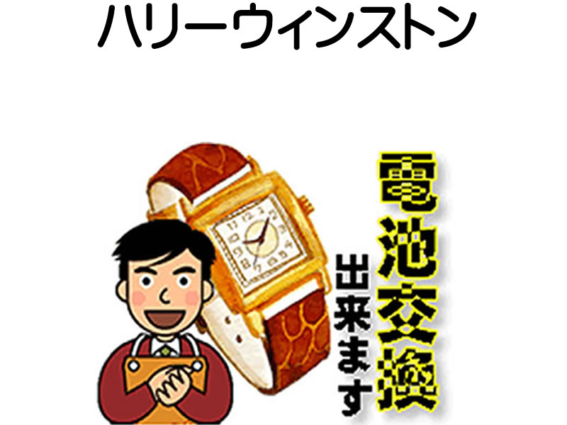 ハリー ウィンストン 腕時計 電池交換は簡単 ご自宅にいながら電池交換のご依頼を優美堂がうけたまわります (時計修理)腕時計修理 腕時計 電池交換 10,208円