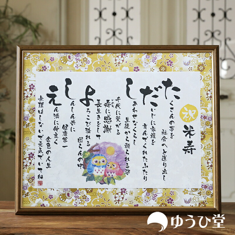 【記念日の贈り物】 名前詩 新サイズ<br> 古希祝いや米寿祝いのギフト <br> 送料無料 《短納期対応》 感動をこえる贈り物 <br> 長寿を願う気持ち専用 傘寿のお祝い